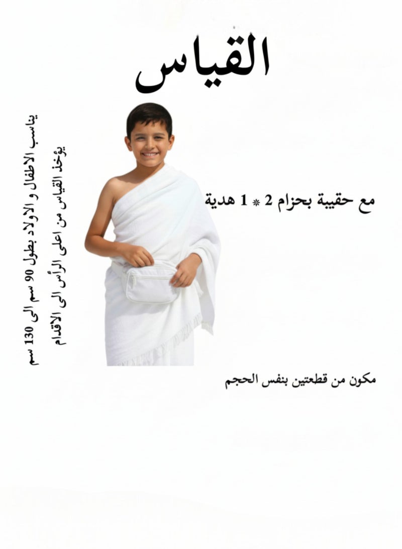 احرام اطفال احرامات اطفال ولادي فاخر وناعم للحج والعمرة مع هدية شنطة خصر وسط بيضاء للجوال والمحفظة قابلة للتعديل طقم إحرام كامل تنورة للاولاد وزرة احرام متوسط الكثافة ليس احرام ثقيل مزعج و ليس احرام خفيف احرامات ولادي - Image 2